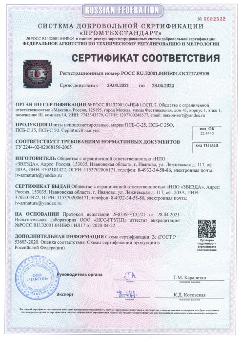 Сертификат качества на плиты пенополистирольные
